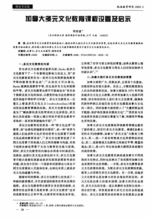 加拿大多元文化教育课程设置及启示