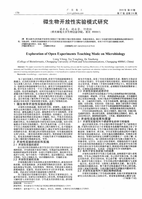 微生物开放性实验模式研究