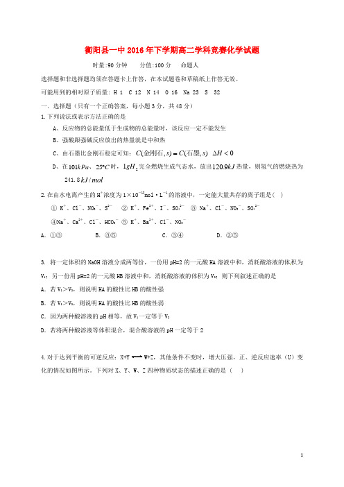 湖南省衡阳县第一中学高二化学12月学科竞赛试题