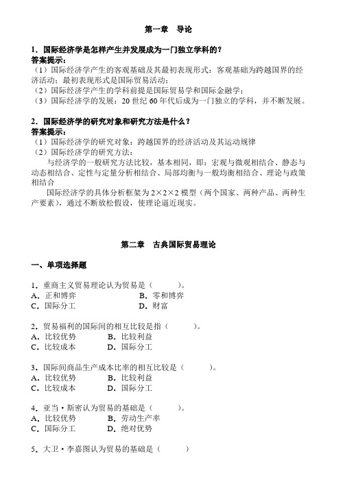 国际经济学习题及答案