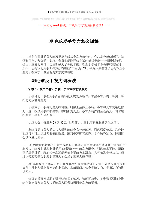 【精品文档】羽毛球反手发力怎么训练-精选word文档 (2页)