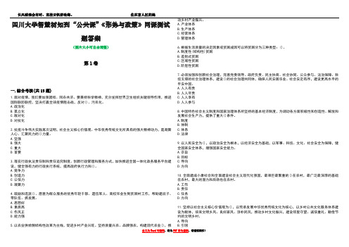 四川大学智慧树知到“公共课”《形势与政策》网课测试题答案4