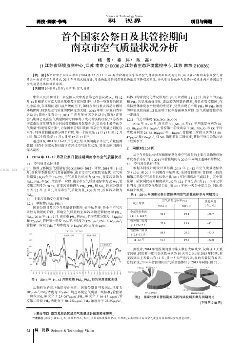 首个国家公祭日及其管控期间南京市空气质量状况分析