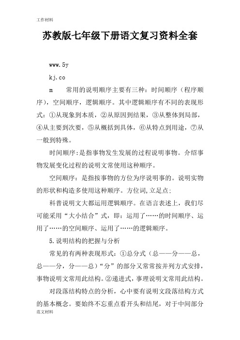 【知识学习】苏教版七年级下册语文复习资料全套