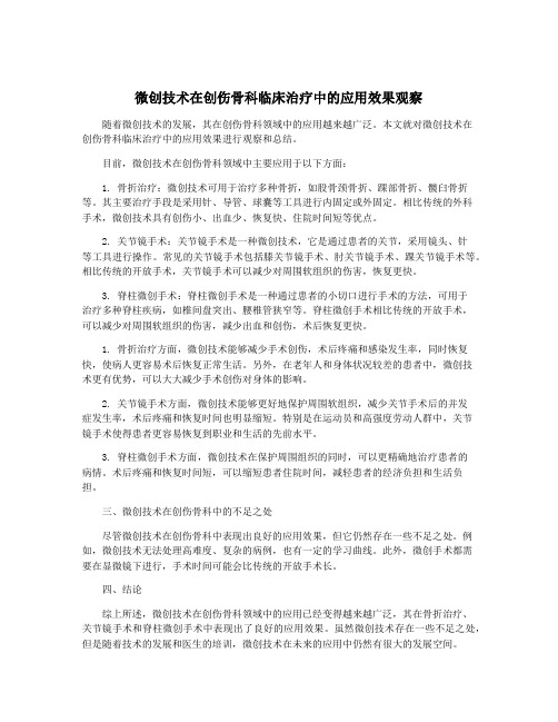 微创技术在创伤骨科临床治疗中的应用效果观察