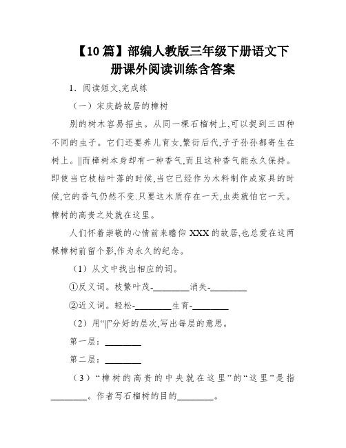 【10篇】部编人教版三年级下册语文下册课外阅读训练含答案