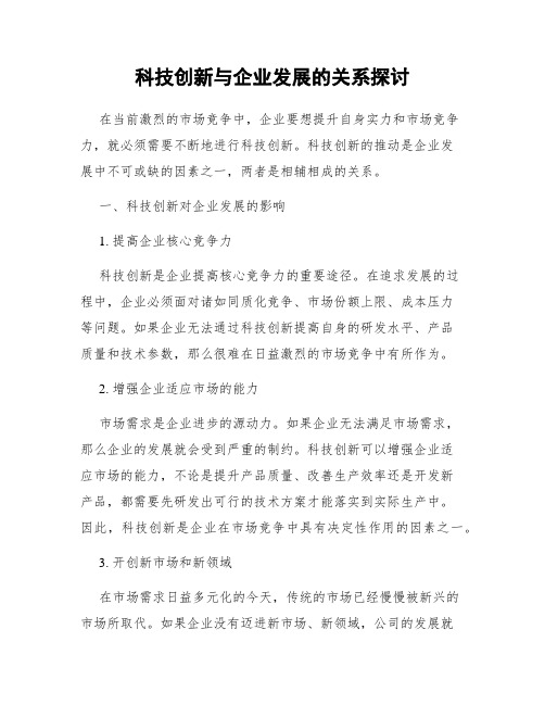 科技创新与企业发展的关系探讨