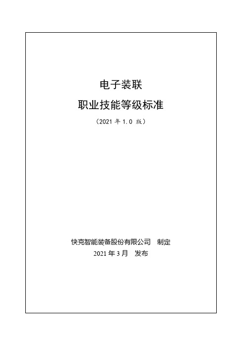 291《电子装联》职业技能等级标准