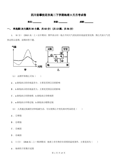 四川省攀枝花市高二下学期地理3月月考试卷