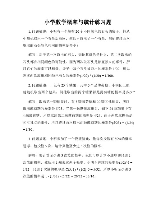 小学数学概率与统计练习题