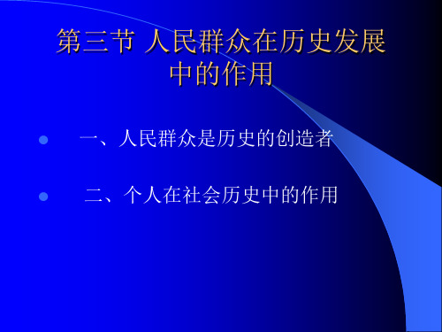 马哲原理   人民群众在历史发展中的决定作用1