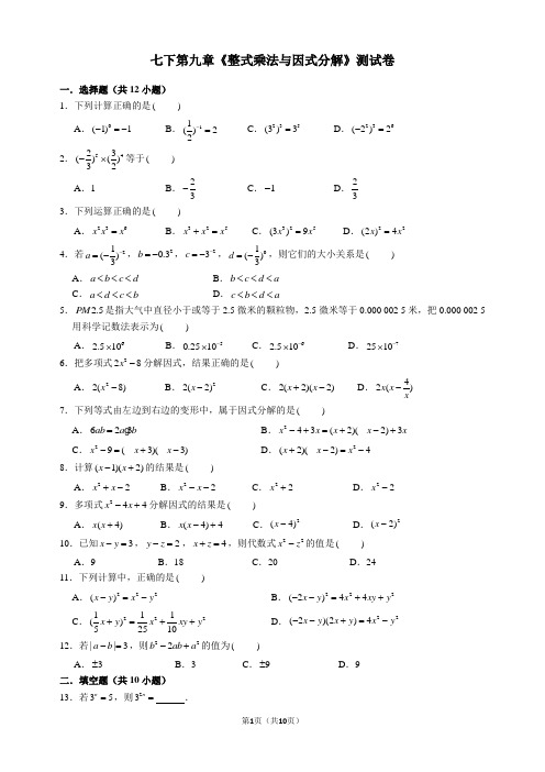 苏教版七年级下册第九章《整式乘法与因式分解》测试卷(含答案)