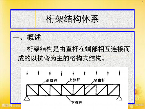 桁架结构体系 PPT