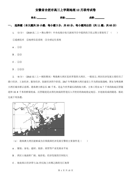 安徽省合肥市高三上学期地理12月联考试卷