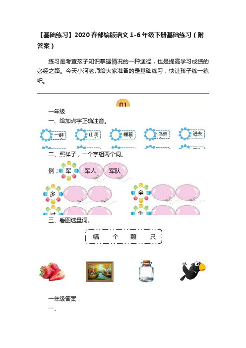 【基础练习】2020春部编版语文1-6年级下册基础练习（附答案）