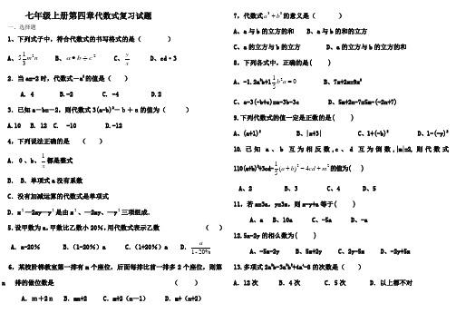 七年级上册第四章代数式复习试题