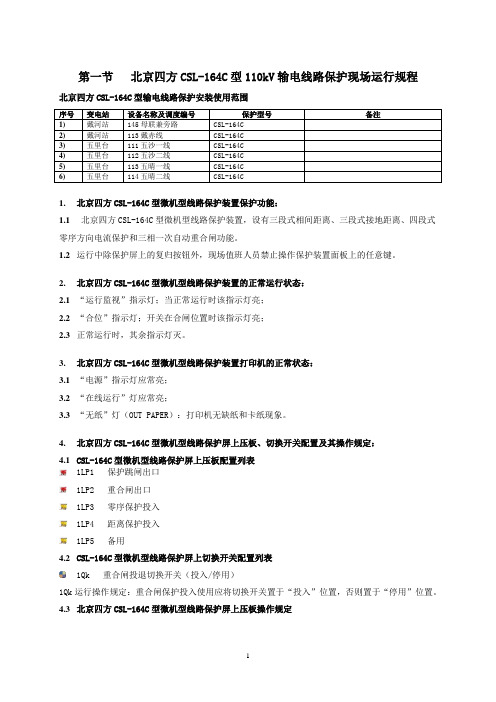 北京四方CSL-164C型110kV输电线路保护现场运行规程