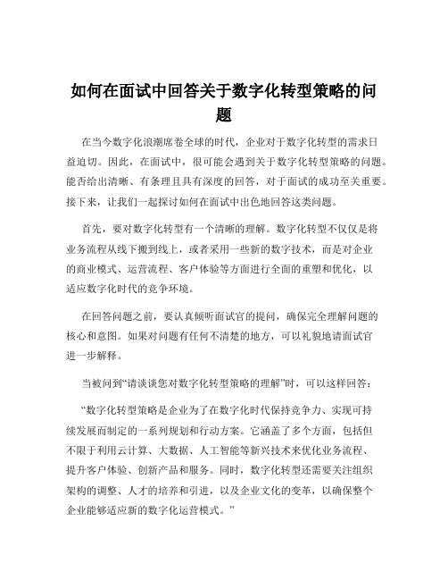 如何在面试中回答关于数字化转型策略的问题