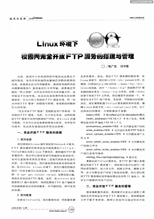 Linux环境下校园网完全开放FTP服务的搭建与管理