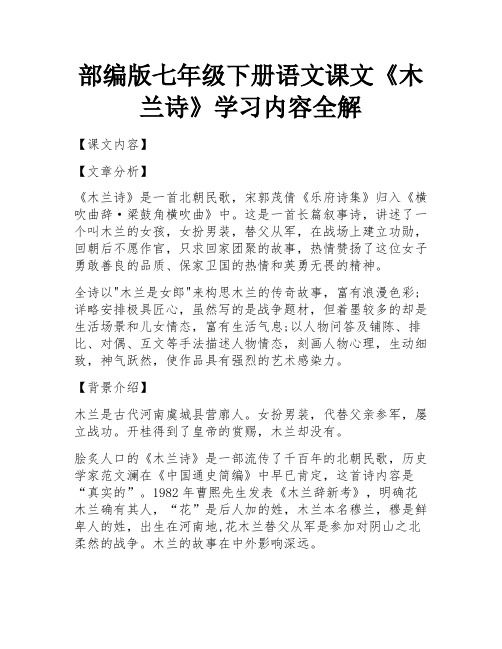 部编版七年级下册语文课文《木兰诗》学习内容全解