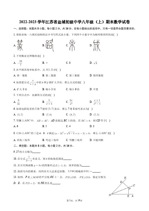 2022-2023学年江苏省盐城初级中学八年级(上)期末数学试卷+答案解析