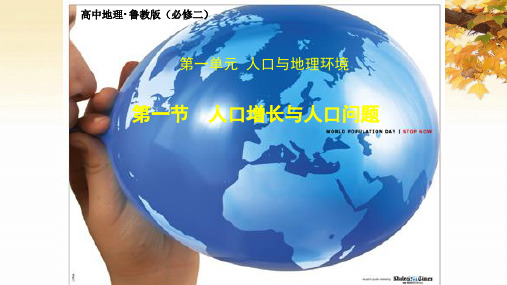 高中地理·鲁教版(必修二)第一单元第一节 人口增长与人口问题公开课教学课件共19页