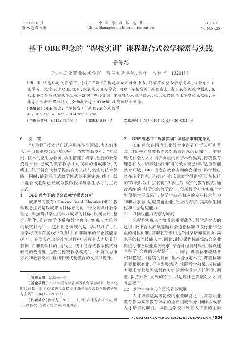 基于OBE_理念的“焊接实训”课程混合式教学探索与实践