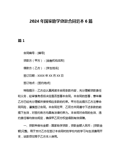 2024年国家助学贷款合同范本6篇