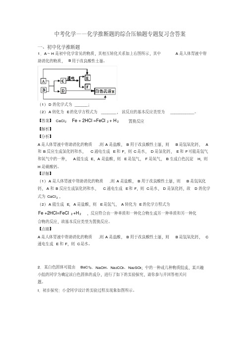 中考化学——化学推断题的综合压轴题专题复习含答案