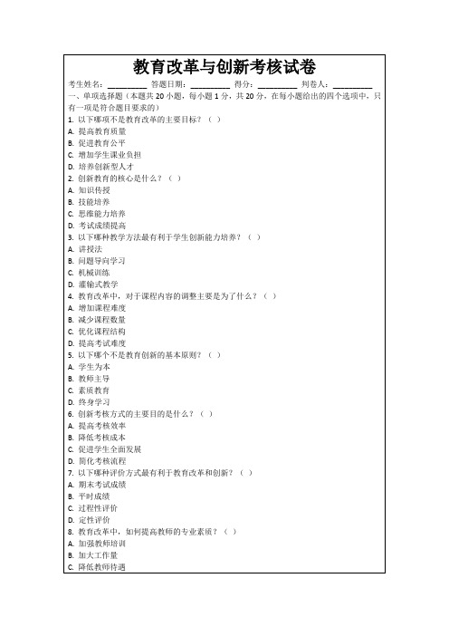 教育改革与创新考核试卷