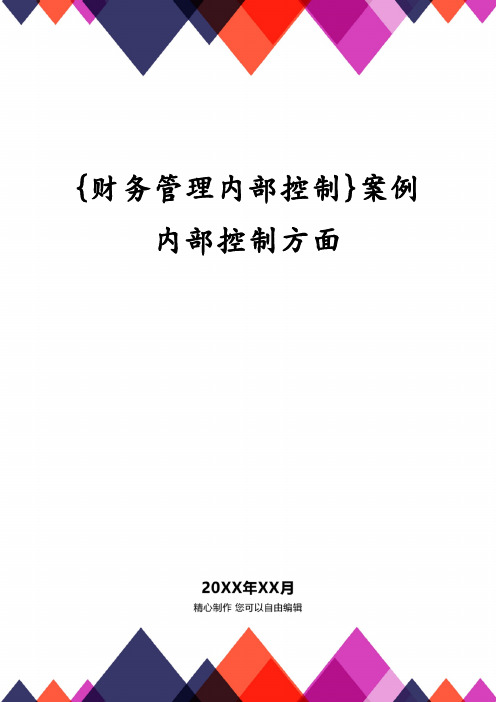 {财务管理内部控制}案例内部控制方面