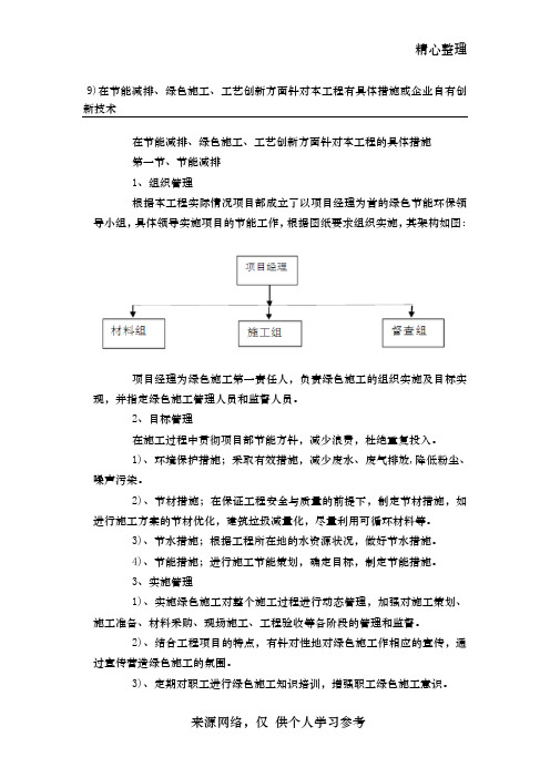 在节能减排、绿色施工、工艺创新方面针对本工程有具体措施或企业自有创新技术