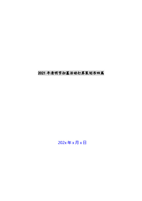 2021年清明节扫墓活动方案策划书四篇新编