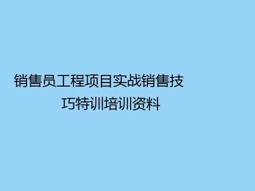 销售员工程项目实战销售技巧特训培训资料