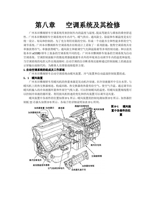 广州本田23L轿车维修手册_第八章空调系统及其检修1资料