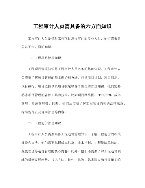 工程审计人员需具备的六方面知识