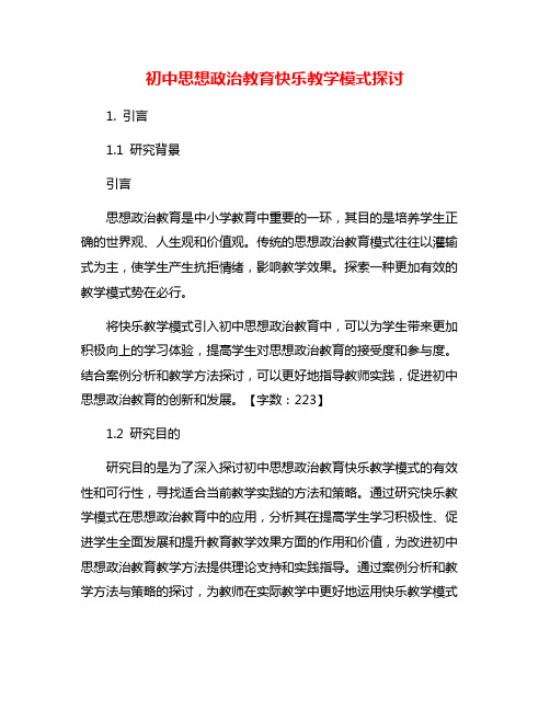 初中思想政治教育快乐教学模式探讨