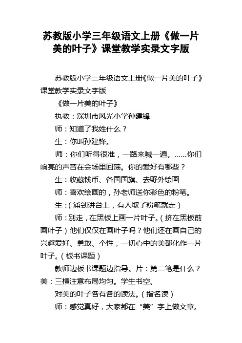 苏教版小学三年级语文上册做一片美的叶子课堂教学实录文字版