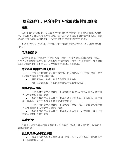 危险源辨识、风险评价和环境因素控制管理制度