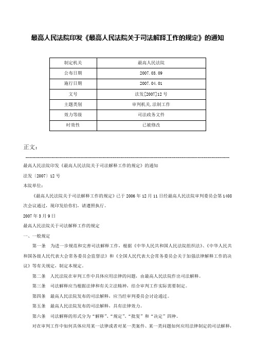 最高人民法院印发《最高人民法院关于司法解释工作的规定》的通知-法发[2007]12号