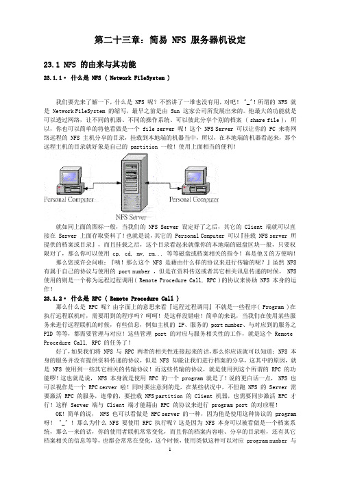 第二十三章 NFS 服务器机设定