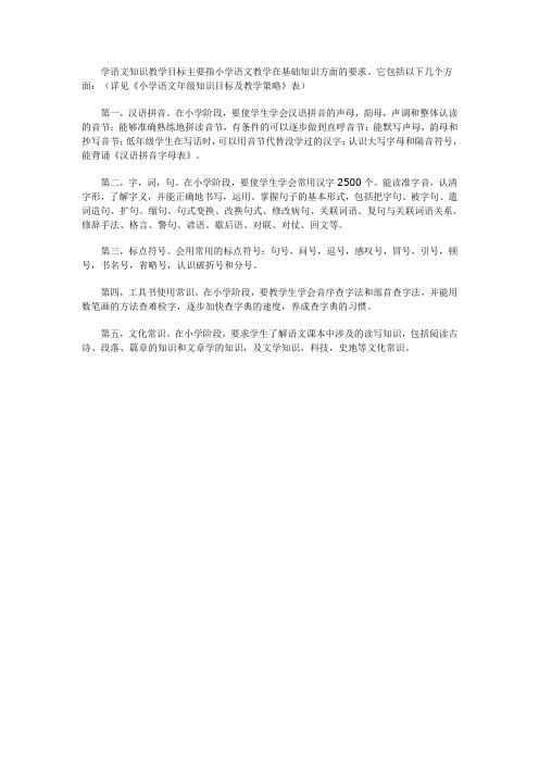 学语文知识教学目标主要指小学语文教学在基础知识方面的要求