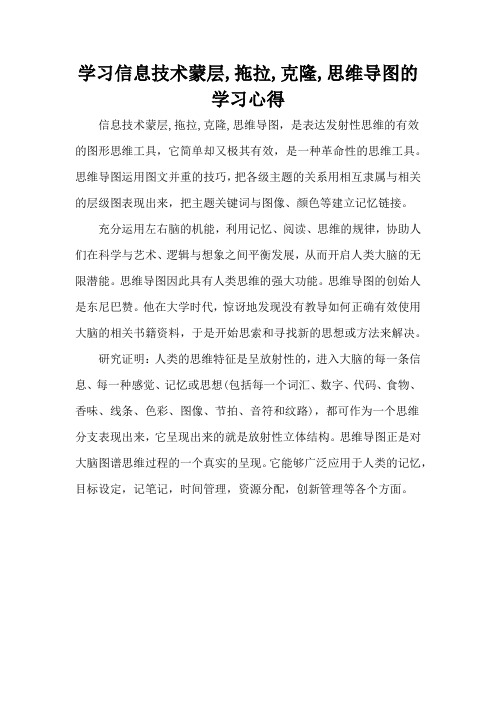 学习信息技术蒙层,拖拉,克隆,思维导图的学习心得