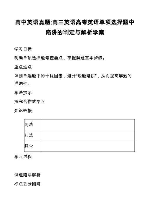 高中英语真题-高三英语高考英语单项选择题中陷阱的判定与解析学案