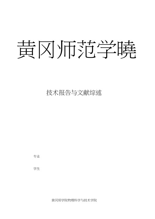 信息论编码-技术报告文献综述模板