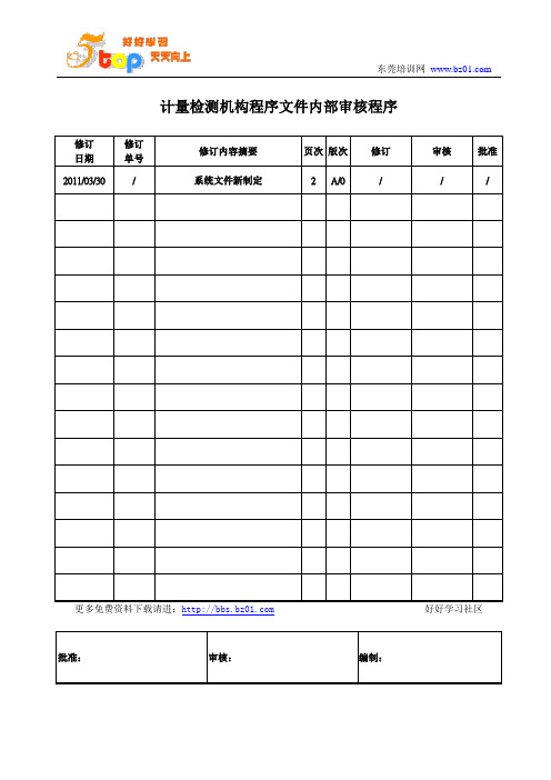 计量检测机构内部审核程序