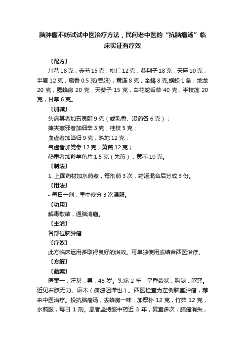 脑肿瘤不妨试试中医治疗方法，民间老中医的“抗脑瘤汤”临床实证有疗效