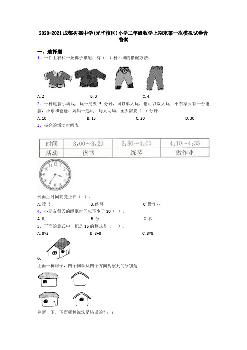 2020-2021成都树德中学(光华校区)小学二年级数学上期末第一次模拟试卷含答案