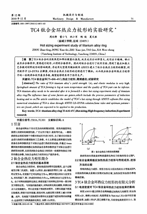 TC4钛合金环热应力校形的实验研究