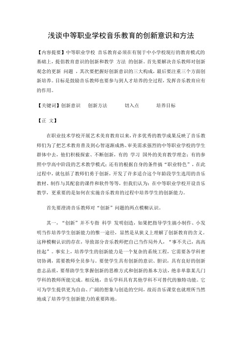 浅谈中等职业学校音乐教育的创新意识和方法毕业论文